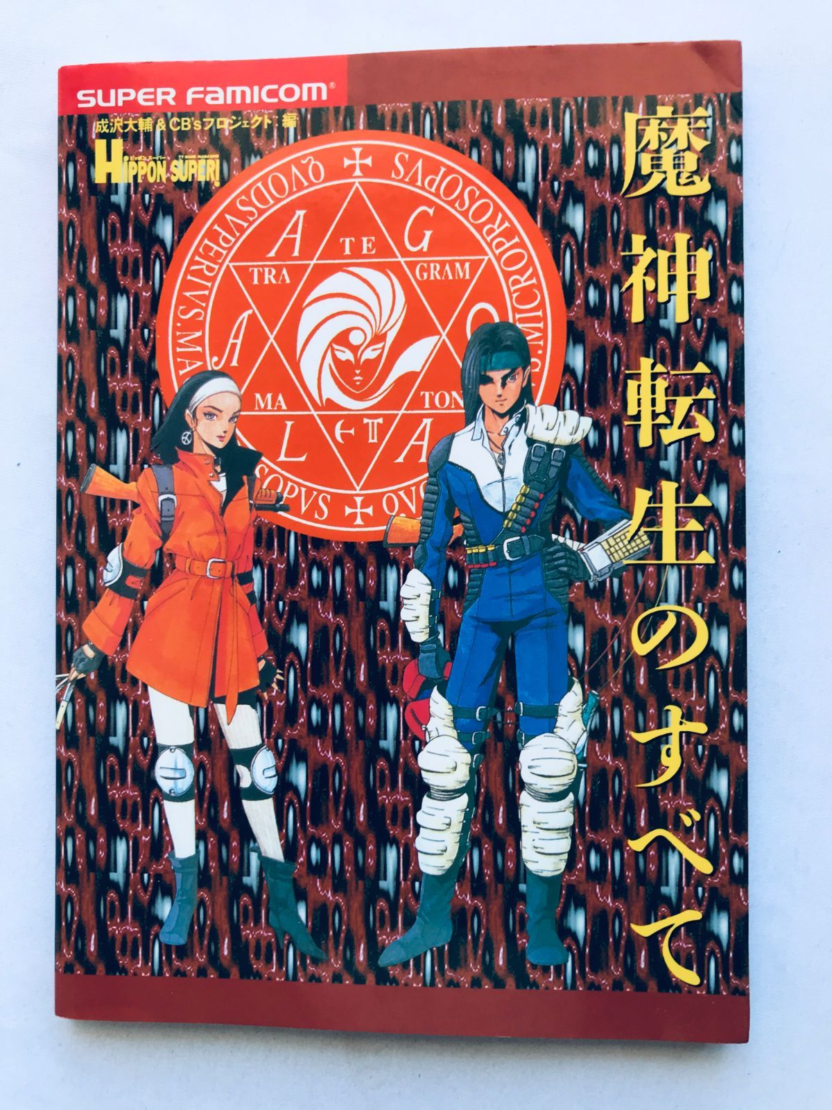 魔神転生のすべて SFC ガイド 攻略本 初版 All about Majin Tensei no 