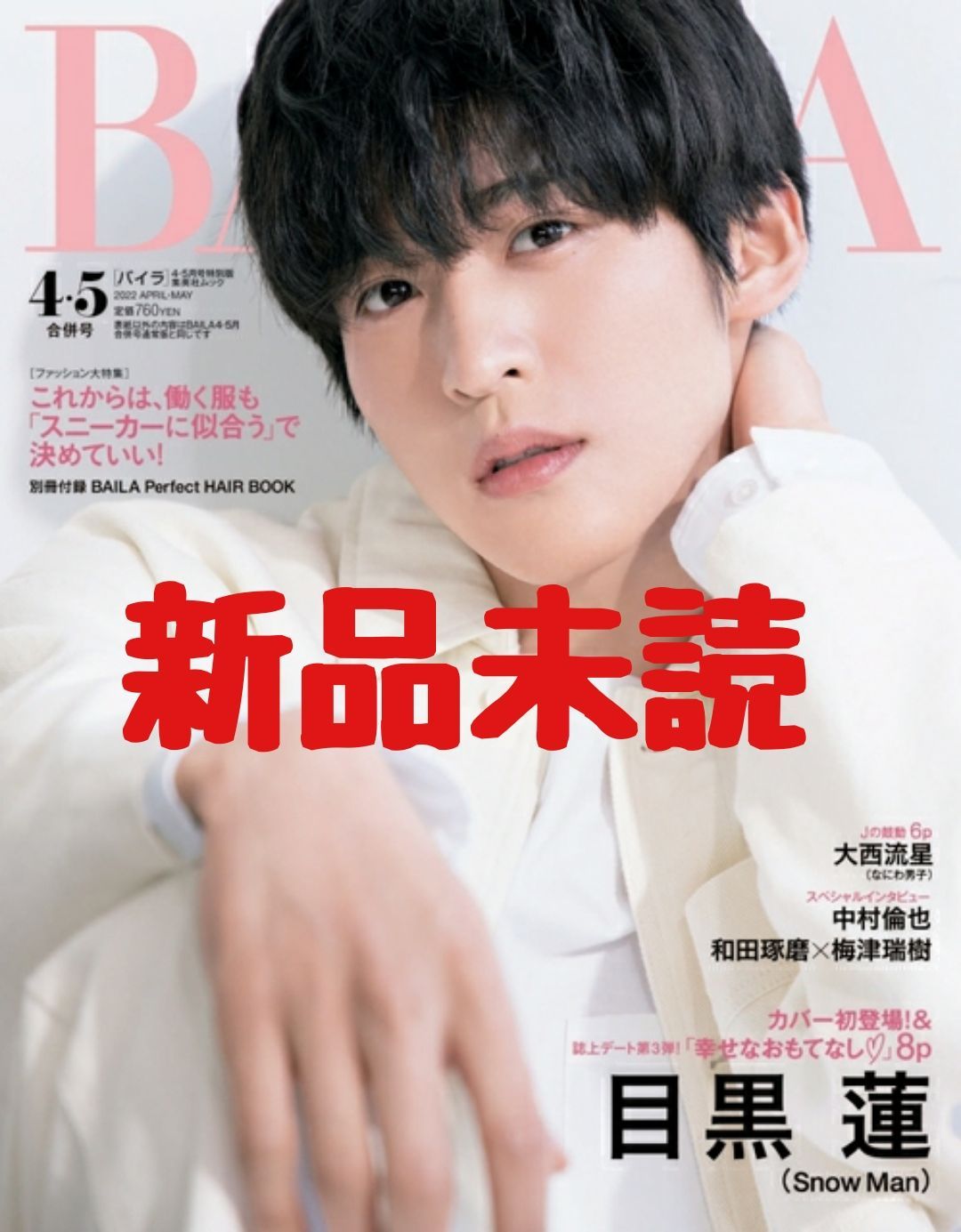 BAILA 2023年7月号特別版 宮舘涼太表紙 - 女性情報誌