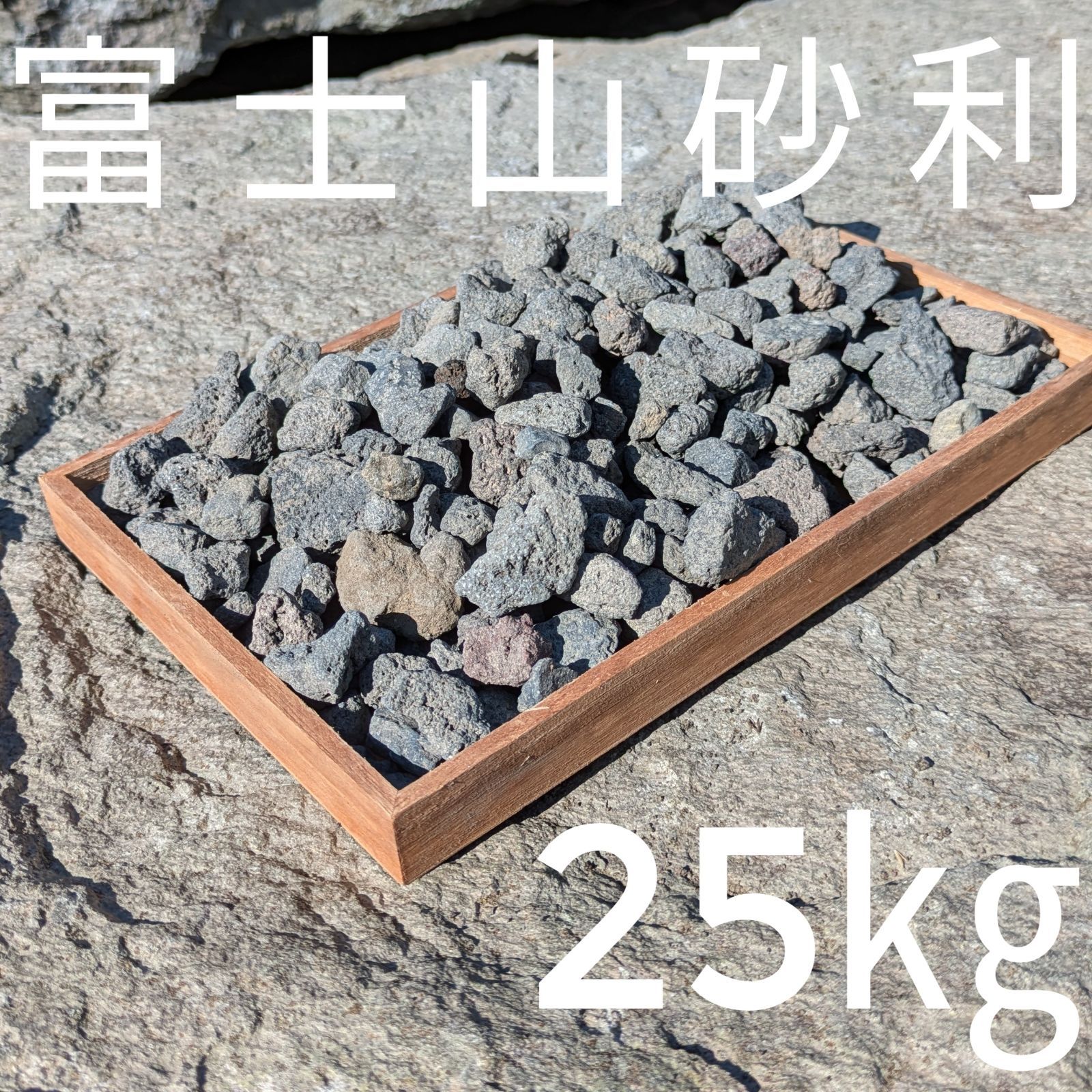 富士山砂利(大沢石/富士石) 10mm〜20mm 25kg - メルカリ