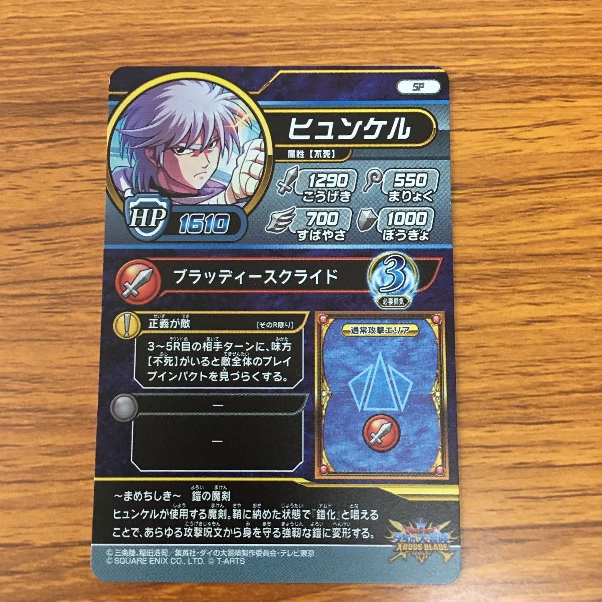 矢 33 ドラゴンクエストダイの大冒険 クロスブレイド カード 非売品