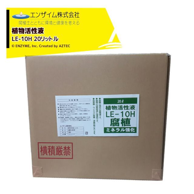 エンザイム 植物活性液 20L 腐植資材 フルボ酸 ミネラル強化 LE-10H