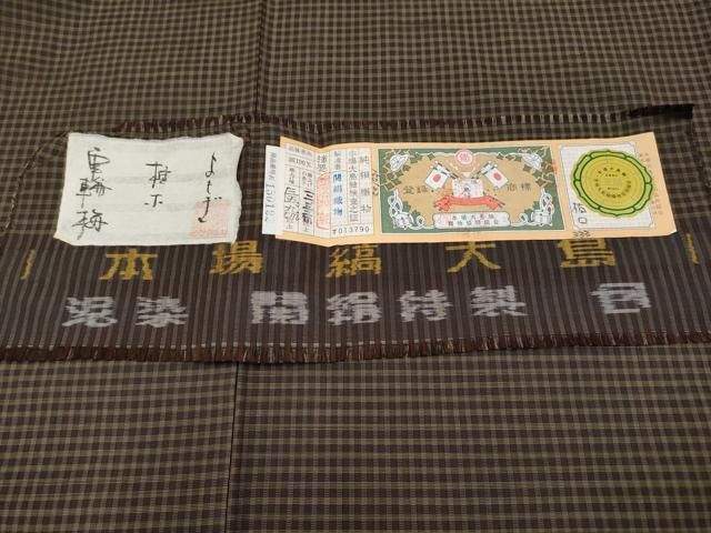 平和屋着物□極上 本場縞大島紬 泥染め よもぎ・椎木・車輪梅 格子柄