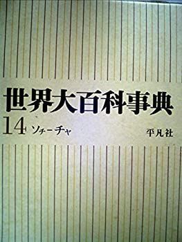 世界大百科事典〈第14〉ソチーチヤ (1966年) 中古】世界大百科事典〈第14〉ソチーチヤ (1966年) - メルカリ
