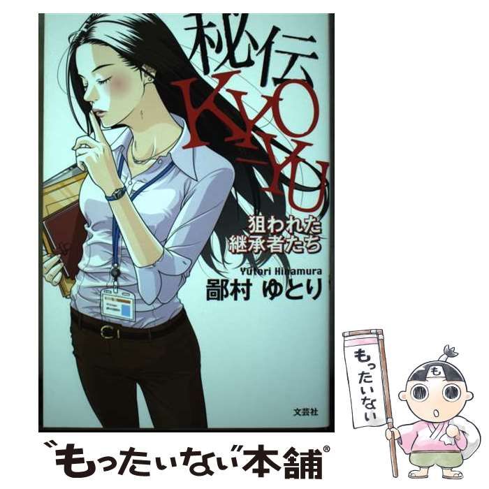 【中古】 秘伝ＫＹＯーＹＵ 狙われた継承者たち/文芸社/鄙村ゆとり 中古】 秘伝KYOーYU 狙われた継承者たち / 鄙村 ゆとり / 文芸社