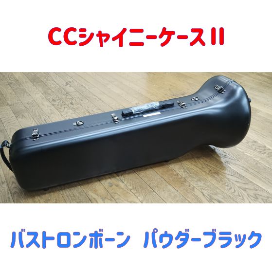 CCシャイニーケースⅡ バストロンボーン用 パウダーブラック