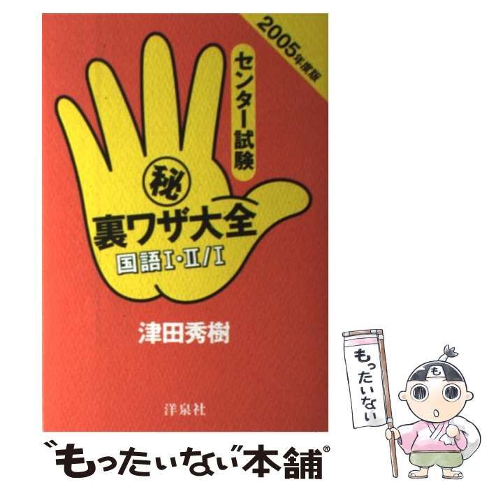 【中古】 センター試験（秘）裏ワザ大全 国語１・２／国語１　２００２年/洋泉社/津田秀樹 センター試験マル秘裏ワザ大全 国語1・2/1 2005年度版 | 津田