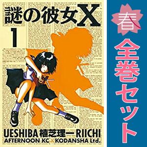 謎の彼女X 全12巻セット アフタヌーンKC コミック 植芝理一 謎の彼女X<完> 12巻』｜本のあらすじ・感想・レビュー・試し読み