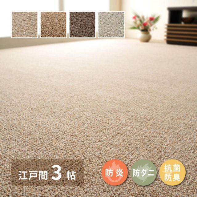 ウールカーペット 江戸間 6畳 カーペット オペラ 萩原 江戸間 防炎加工