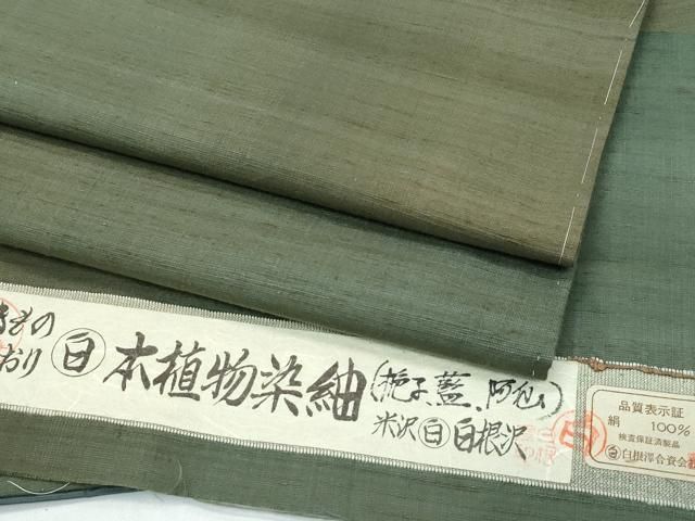 平和屋着物 上 本植物染紬 米沢 白根沢 趣味のきもの ており 証紙付き ♥ CZAA3726s5