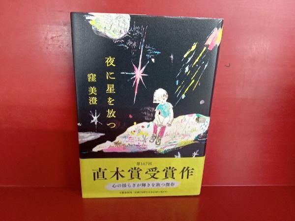 夜に星を放つ　窪美澄 Amazon.co.jp: 夜に星を放つ : 窪 美澄: 本