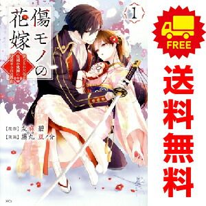 傷モノの花嫁 ?虐げられた私が、皇國の鬼神に見初められた理由? １～6巻 漫画 全巻セット 完結 ＫＣｘ 友麻碧 講談社（レディースコミック）