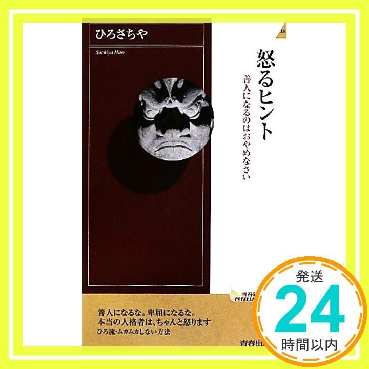 怒るヒント 青春新書インテリジェンス May 06 2011 ひろさちや_03