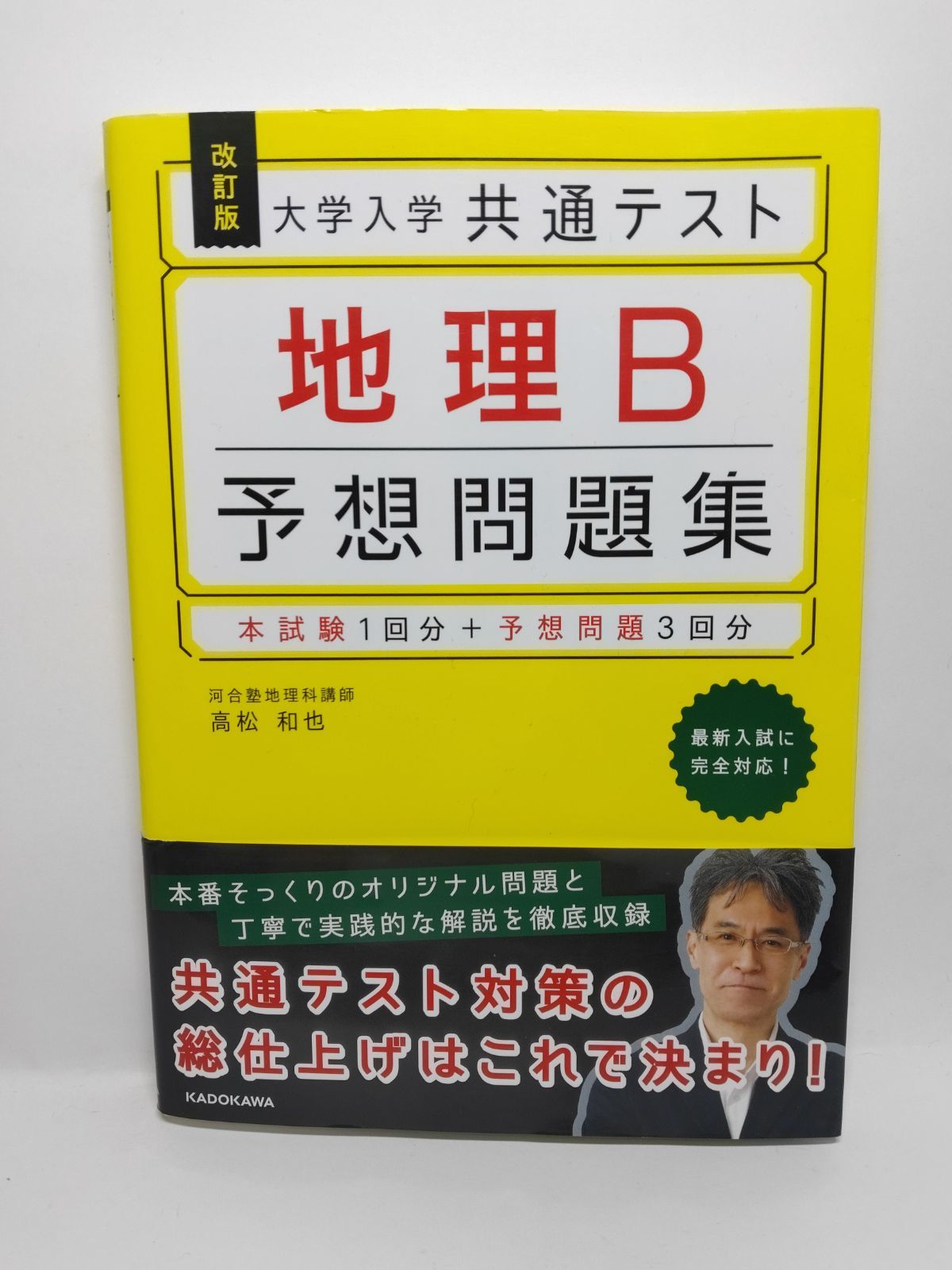 改訂版 大学入学共通テスト 地理B予想問題集 高松 和也 - メルカリ