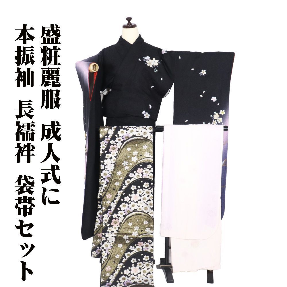 本振袖 長襦袢 袋帯 セット 正絹 黒 ピンク 紫 桜 Lサイズ ki30431 美 