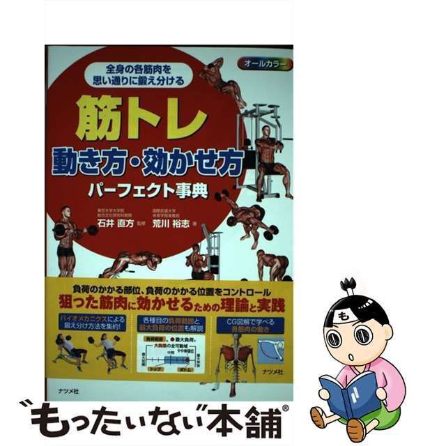 【中古】 筋トレ動き方・効かせ方パーフェクト事典 オールカラ- 全身の各筋肉を思い通りに鍛え分ける / 荒川裕志、石井直方 / ナツメ社