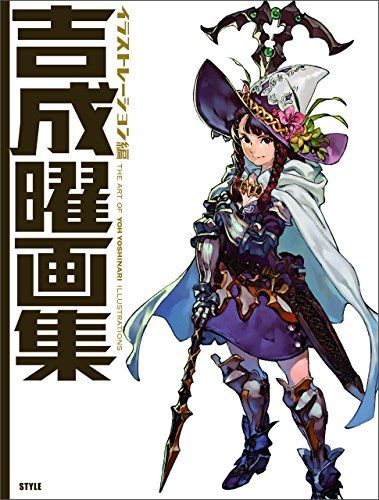 吉成曜画集 イラストレーション編／吉成曜
