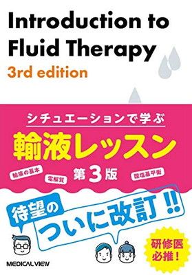 シチュエーションで学ぶ 輸液レッスン−第3版
