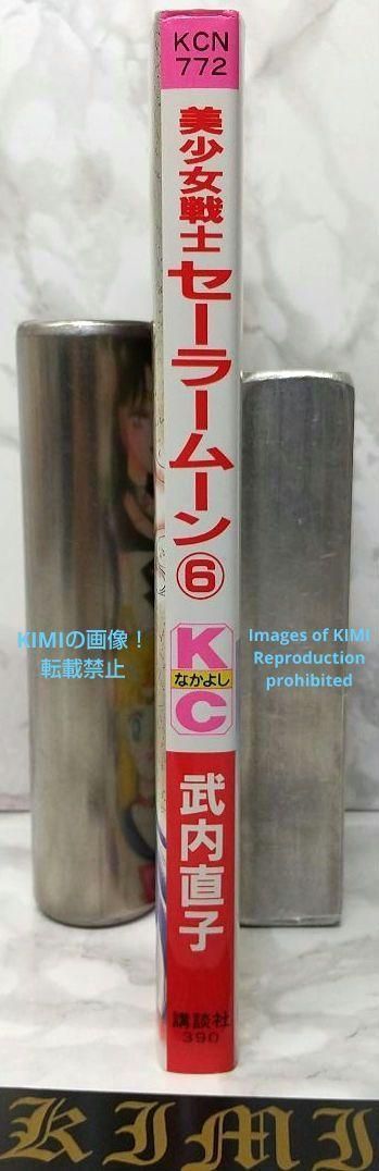 希少 初版 第1刷発行 美少女戦士セーラームーン 6 1994 コミック 漫画 希少 初版 第1刷発行 美少女戦士セーラームーン 6 1994 コミック