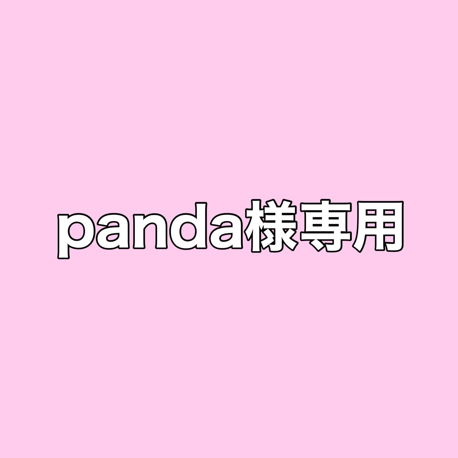 panda様専用 - メルカリ
