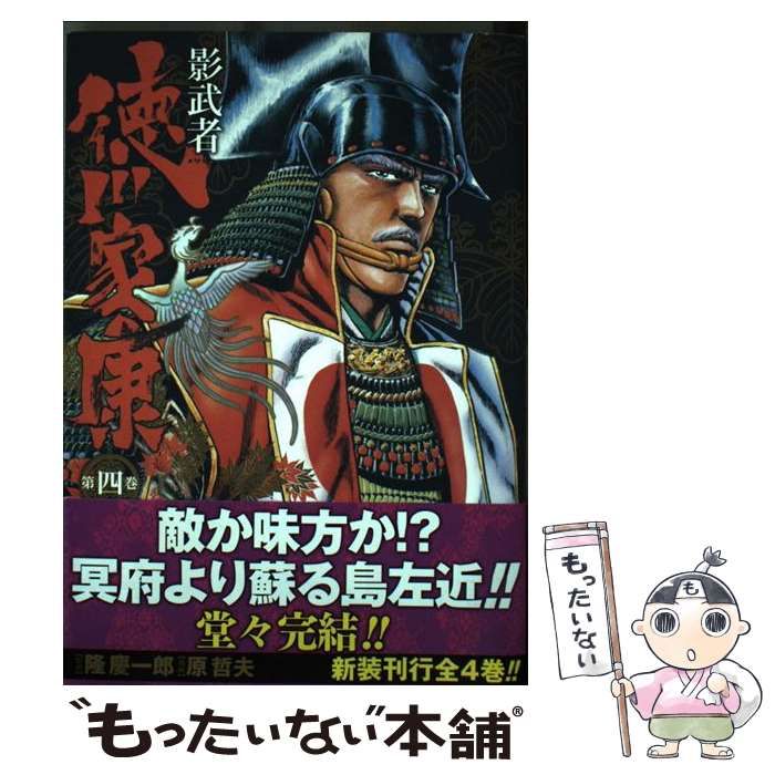 【中古】 影武者徳川家康 ４/新潮社/原哲夫 中古】 影武者徳川家康 第4巻 (Bunch comics deluxe) / 隆慶一郎