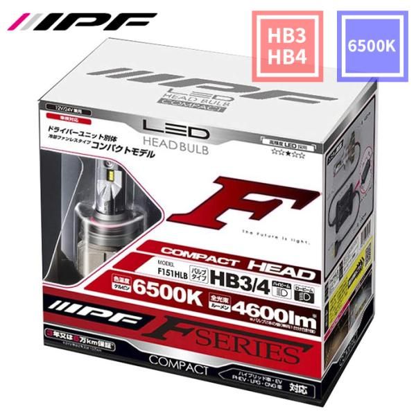 HB3 HB4 LED ヘッドランプバルブ Fシリーズ コンパクト F151HLB 6500K 4600lm IPF ヘッドライト F151HLB E1E1