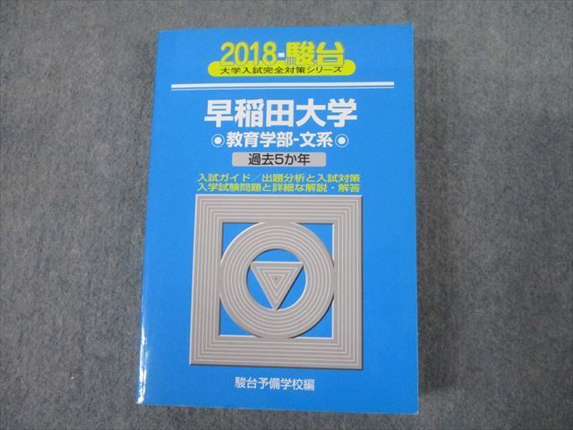 TS12-028 駿台文庫 青本 2018 早稲田大学 教育学部-文系 過去5か