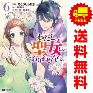 わたし、聖女じゃありませんから １～6巻 漫画 全巻セット  さとうしらたま 双葉社（おすすめ）