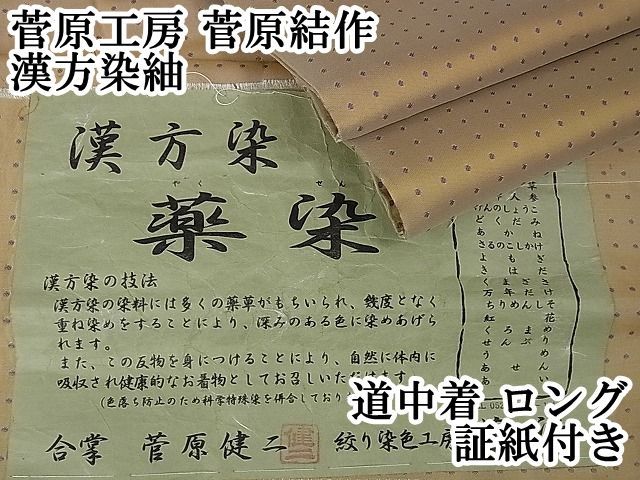 平和屋2□極上 菅原工房 菅原結作 漢方染紬 道中着 ロング丈 薬染  