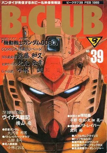 中古】ホビー雑誌 B-CLUB 1989/2 VOL.39 ビークラブ - メルカリ
