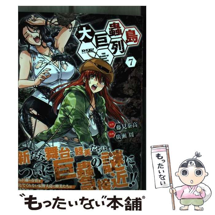 29冊セット 巨蟲列島 大巨蟲列島 巨蟲山脈 藤見泰高／廣瀬周 全巻初版帯付き 大巨蟲列島(1) (チャンピオンREDコミックス) | 藤見泰高, 廣瀬周