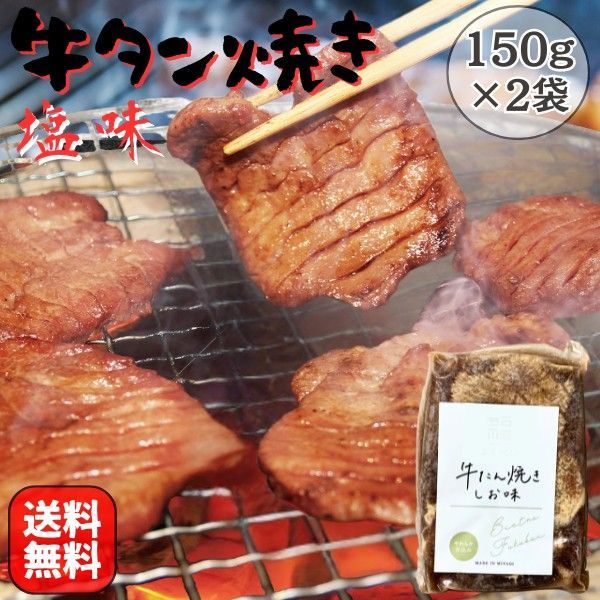 牛タン 焼き 塩味 300g 150g×2袋 BBQ 焼肉 バーベキュー 牛肉