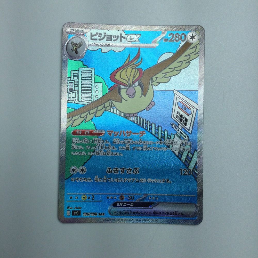 ζζ トレカ ポケモンカード ピジョットex 136/108/SV3/B SAR