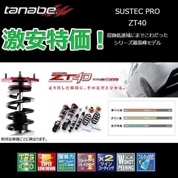 車高調 タナベ サステックプロ ZT40 ピクシスメガ LA710A 2015.7