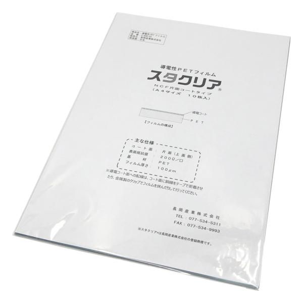 【新品・2営業日で発送】アズワン 導電性PETフィルム　スタクリア（R）　片面コート／A4　10枚入 NCF 1袋(10枚入)