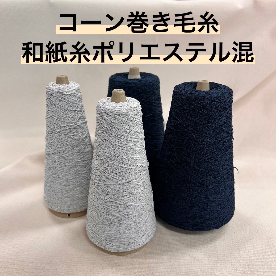 毛糸 変わり糸　コーンセット 人気のネイビー系　編み物　引き揃え糸　大量10キロ 毛糸 変わり糸 コーンセット 人気のネイビー系 編み物 引き揃え糸 大量