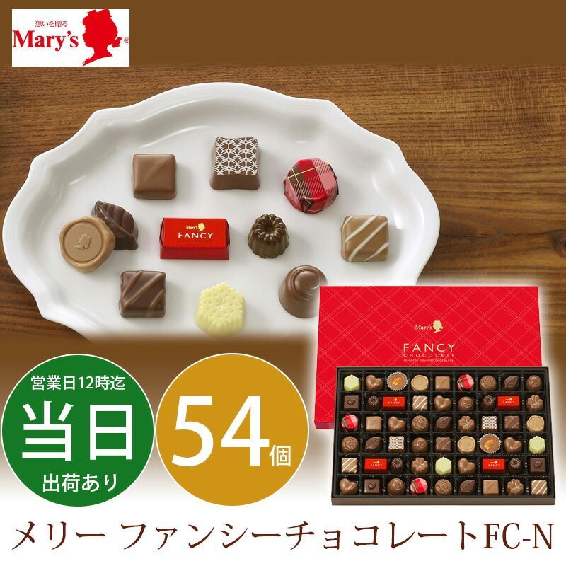 メリー チョコレート 54個入 チョコ 内祝い 人気 安い スイーツ 