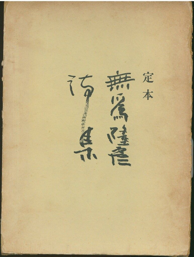 定本　無為隆彦詩集 無為隆彦(伊福部隆彦) 定本 無為隆彦詩集 - メルカリ