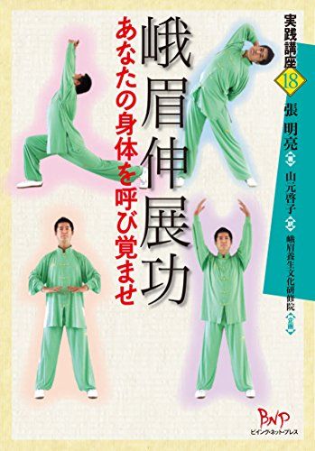 峨眉伸展功 あなたの身体を呼び覚ませ (実践講座)／張 明亮