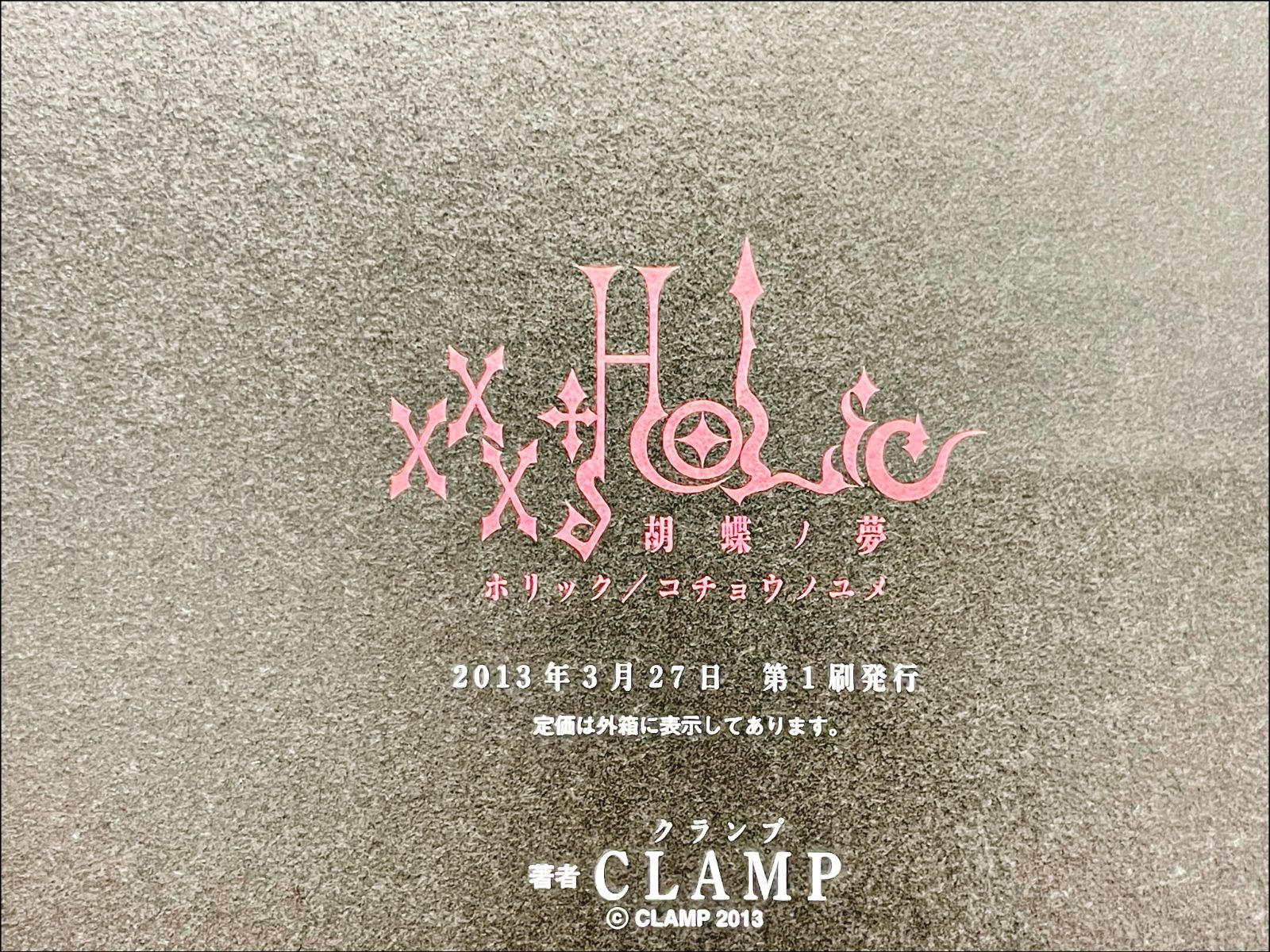 HOLiC 胡蝶ノ夢』CLAMP 第一刷 - www.ksicr.com