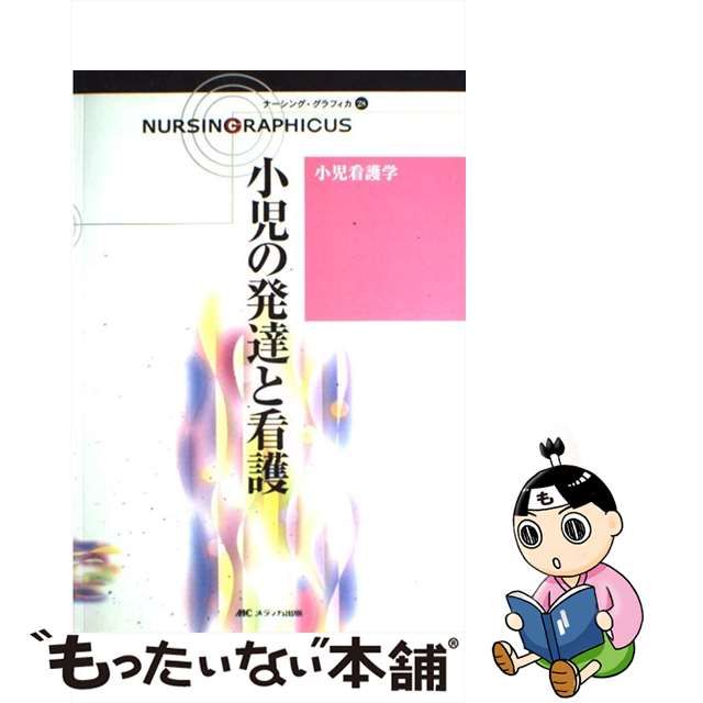 【中古】 小児の発達と看護 第2版 (ナーシング・グラフィカ Nursing graphicus 28 小児看護学) / 中野綾美 / メディカ出版