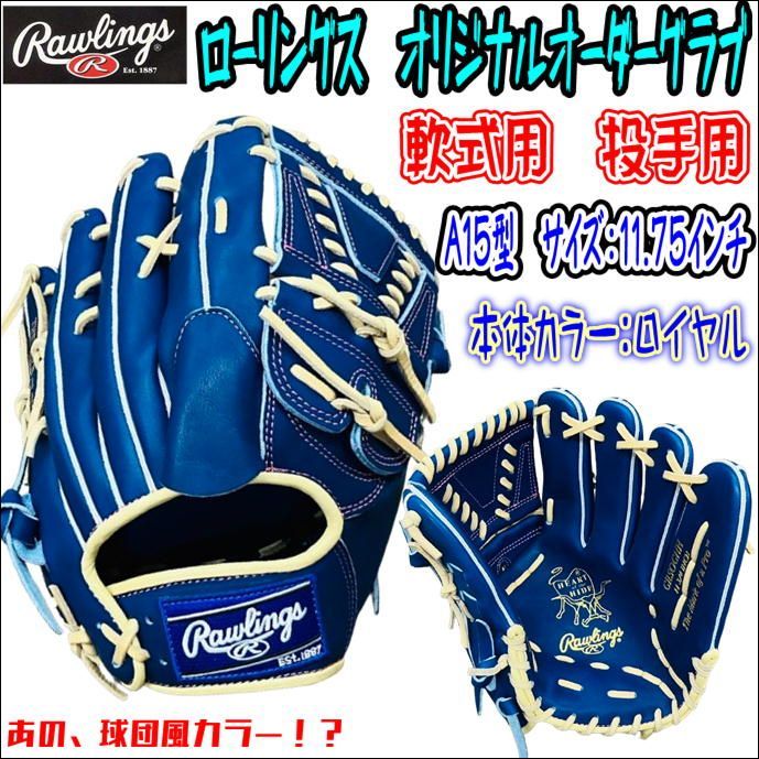 ローリングス Rawlings HOH 軟式用 オリジナルオーダーモデル 投手用 A15型 ロイヤルカラー 人気の配色 当店限定  ドジ〇ース風カラー！？ 受注生産商品 - メルカリ