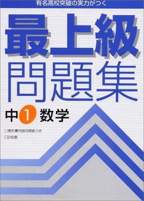 最上級問題集中1数学 学習研究社