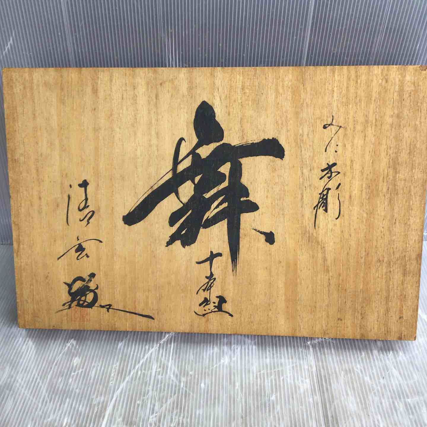 清玄作 鑿10本組