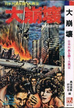 【中古】大崩壊　日本列島を襲う大異変