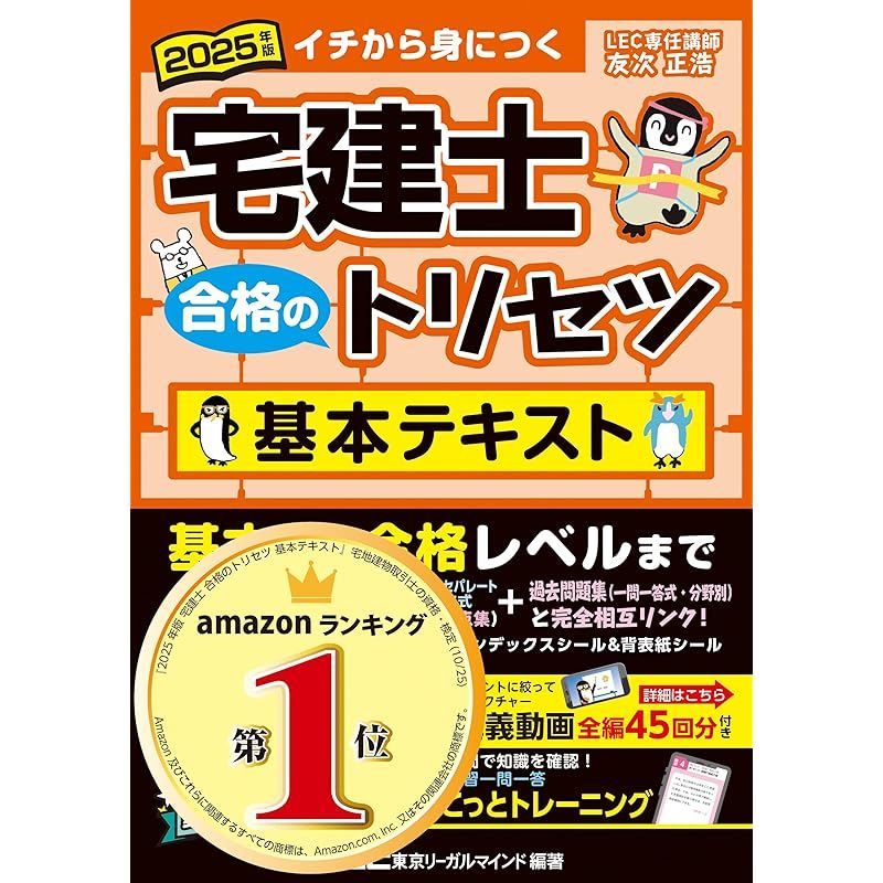 【動画付】2025年版 宅建士 合格のトリセツ 基本テキスト【無料講義動画付/分冊可能 / オールカラー / インデックス付】(宅地建物取引士) (宅建士合格のトリセツシリーズ)