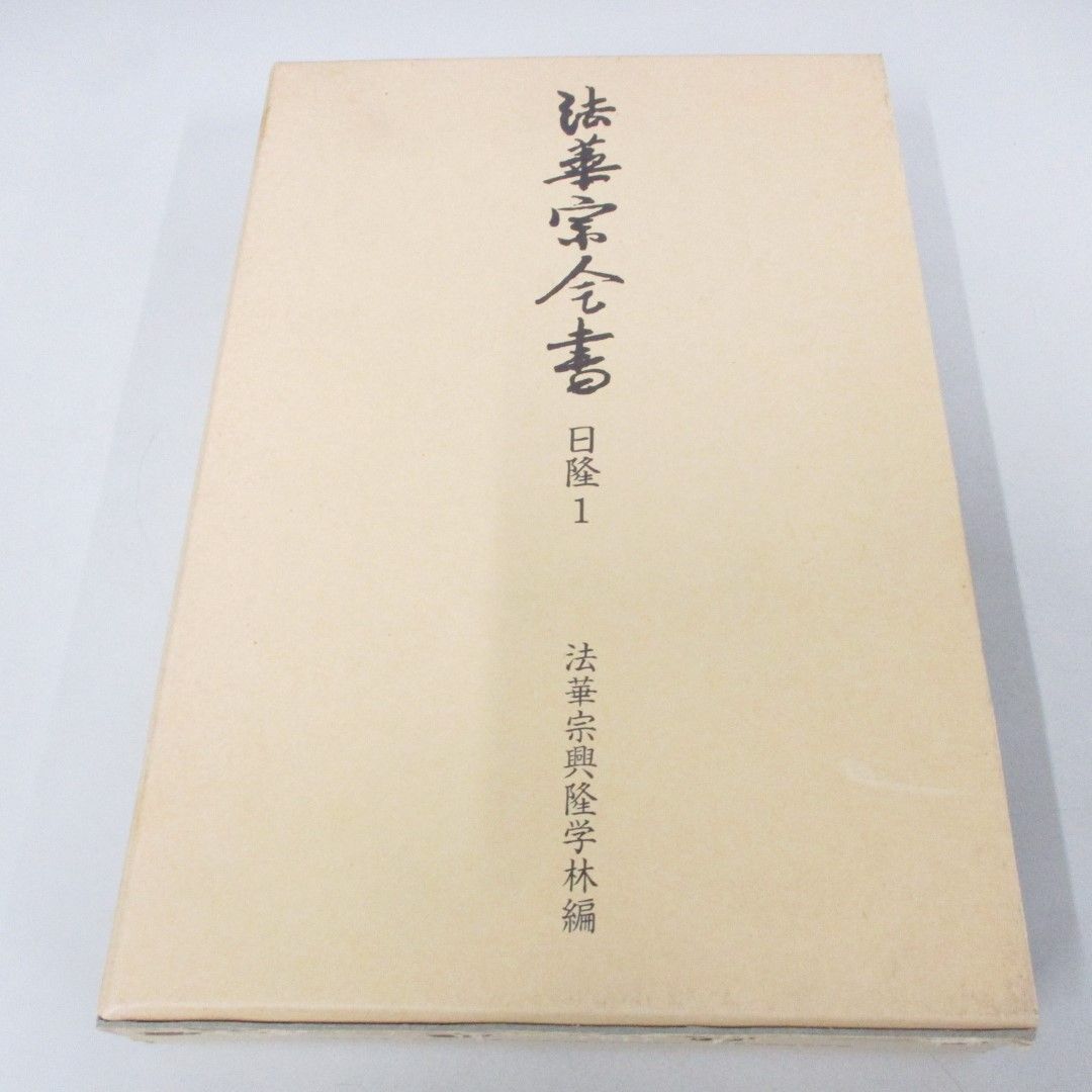 法華天台両宗勝劣抄(四帖抄) [書籍]