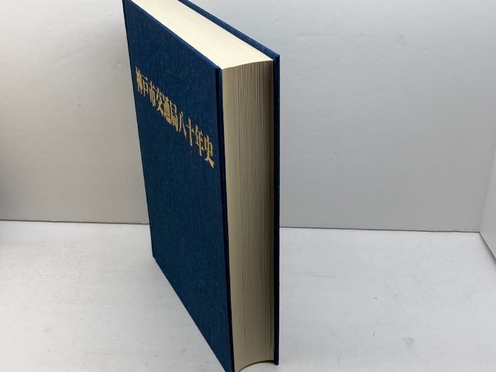 神戸市交通局八十年史 神戸市交通局 平成13年 - メルカリ