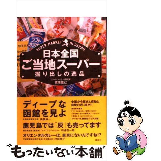 【中古】 日本全国ご当地スーパー 掘り出しの逸品 / 菅原 佳己 / 講談社