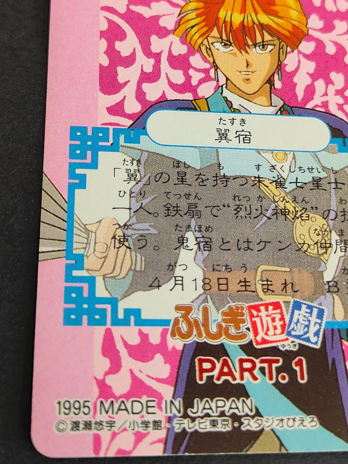 aca271 ふしぎ遊戯 カードダス アマダ 1995 朱雀七星士 鬼宿