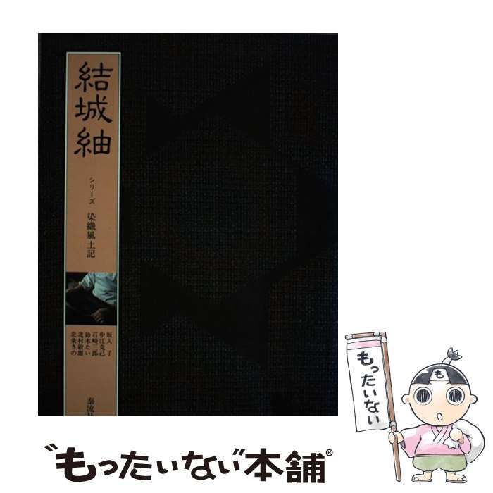 本 【】 結城紬 (シリーズ・染織風土記) / 中江克己 / 泰流社